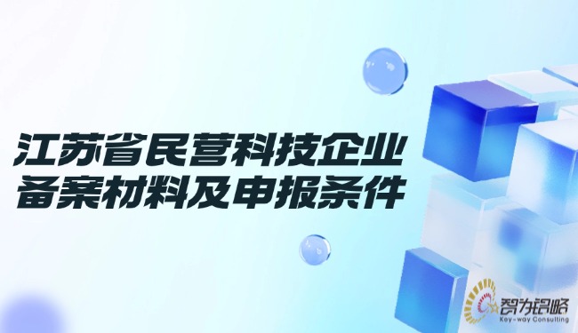 江蘇省民營科技企業(yè)備案材料及申報(bào)條件.jpg