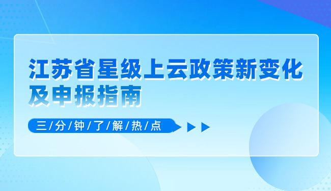 江蘇省星級上云政策新變化及申報(bào)指南.jpg