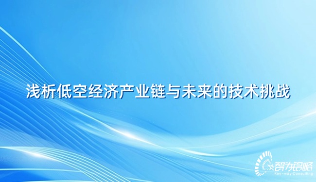 淺析低空經(jīng)濟(jì)產(chǎn)業(yè)鏈與未來(lái)的技術(shù)挑戰(zhàn).jpg