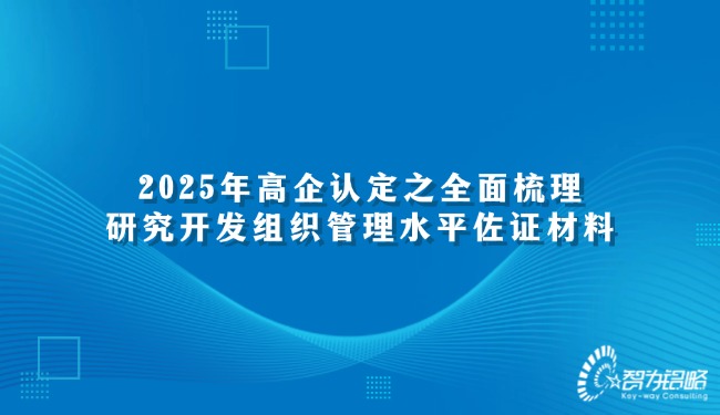 2025年高企認(rèn)定之全面梳理研究開發(fā)組織管理水平佐證材料.jpg