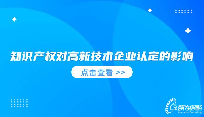 知識(shí)產(chǎn)權(quán)對(duì)高新技術(shù)企業(yè)認(rèn)定的影響.jpg