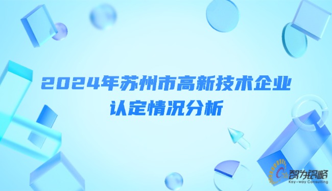 2024年蘇州市高新技術(shù)企業(yè)認(rèn)定情況分析.jpg