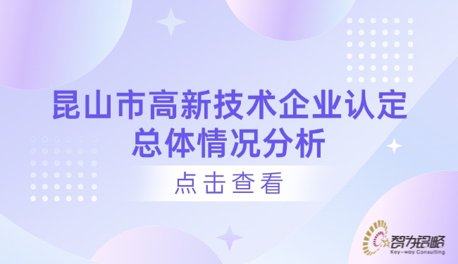 昆山市高新技術(shù)企業(yè)認(rèn)定總體情況分析.jpg