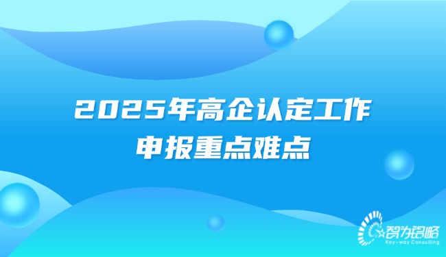 2025年高企認定工作的申報重點難點.jpg